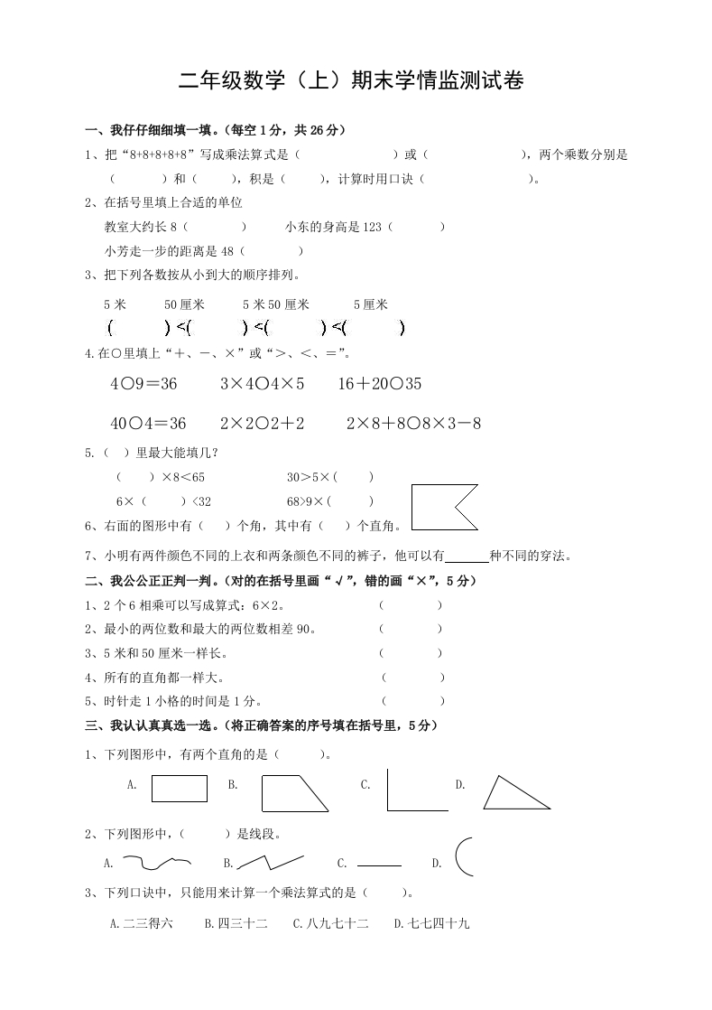 二年级数学（上册）期末学情监测试卷 - 新网知识库-新网知识库